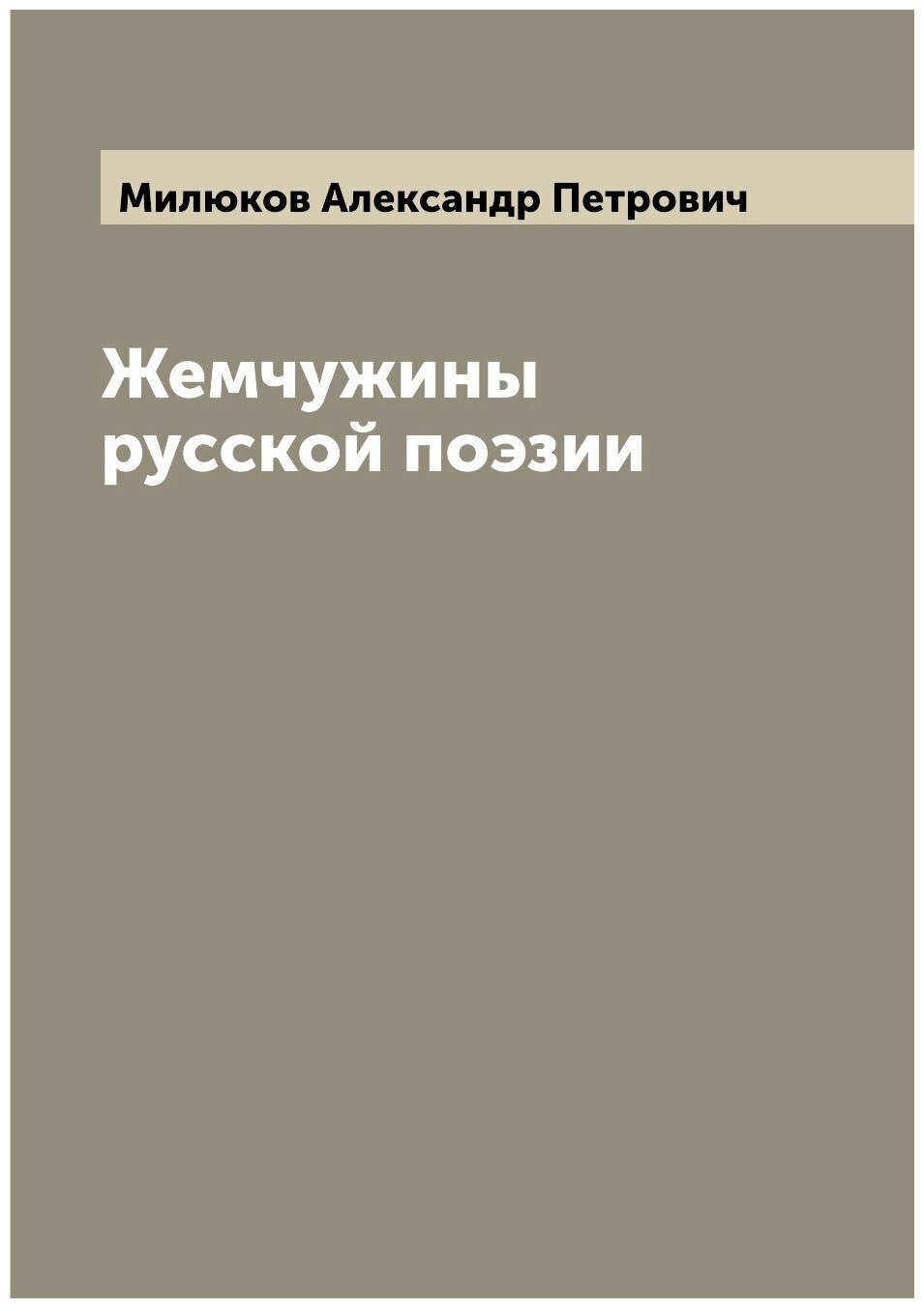 Жемчужины русской поэзии