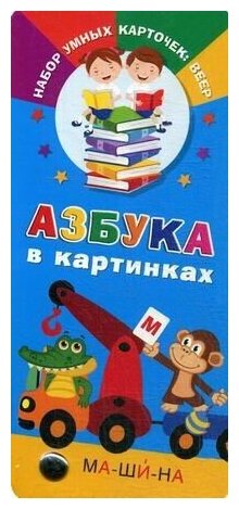 Азбука в картинках