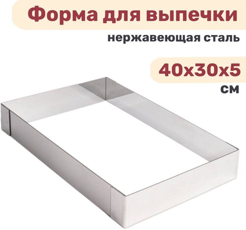 Форма прямоугольная для выпечки и выкладки, рамка для десертов 40х30х5 см, нержавеющая сталь, толщина 1мм, VTK Products