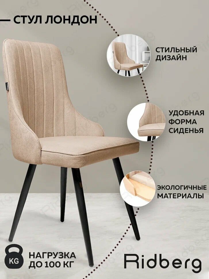 Комплект стульев для кухни и гостиной Ridberg Лондон Velour, 4шт, бежевые, для дома, обеденный стул мягкий с боковой поддержкой спины - фотография № 16