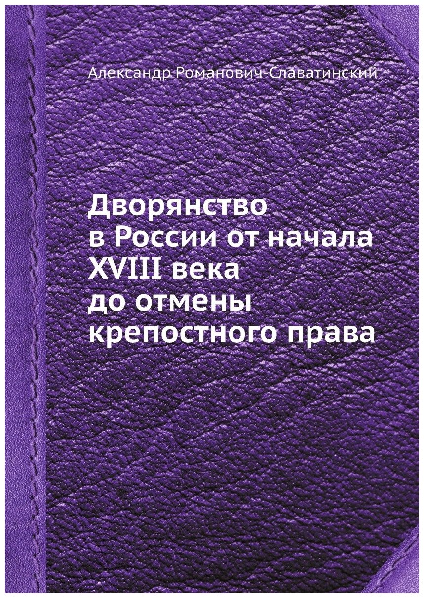 Книга Дворянство в России от начала XVIII века до отмены крепостного права - фото №1