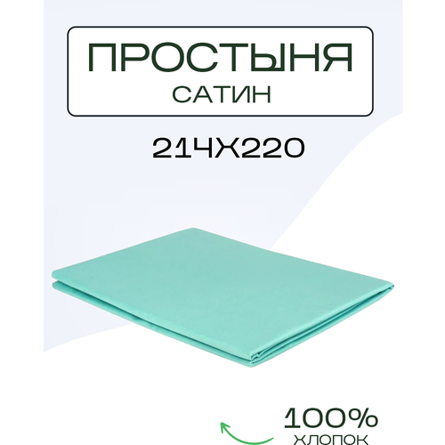 Простыня однотонная сатин 214х220 ментол