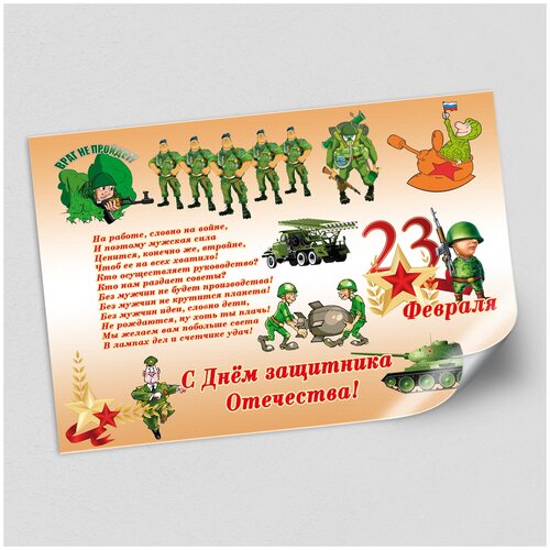 Плакат для детского сада 23 февраля / Детский постер для оформления ко Дню защитника Отечества / А-0 (119x84 см.)