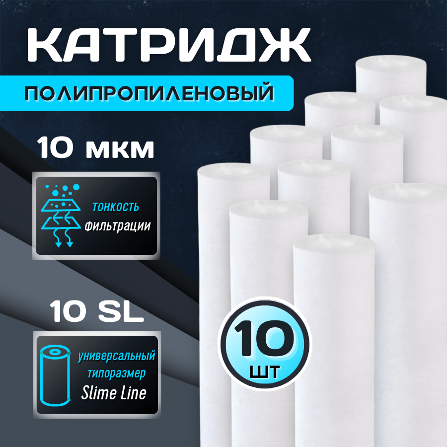 Комплект: десять картриджей для фильтра "Thermofix" (10", всп. полипропилен, 10 мкн) / картридж для фильтра / Slim Line