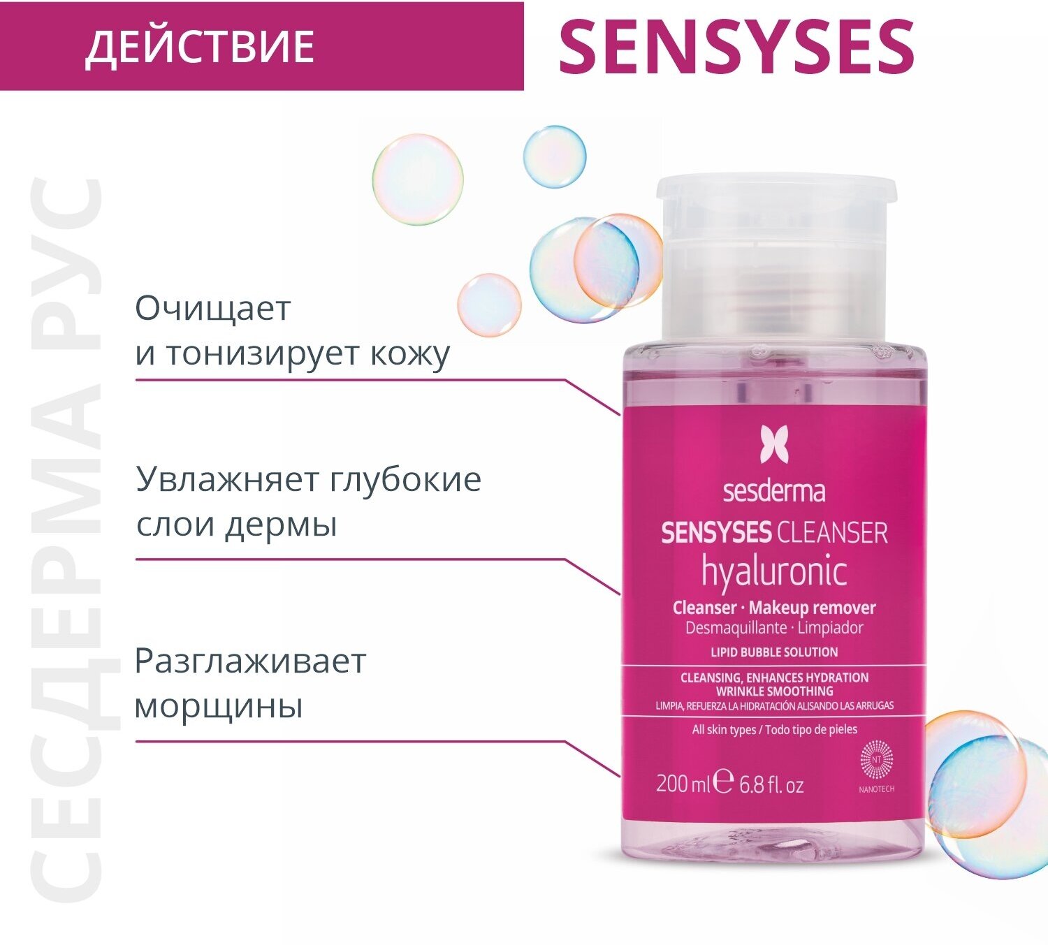 Лосьон SESDERMA SENSYSES CLEANSER Hyaluronic липосомальный увлажняющий антивозрастной для снятия макияжа, 200 мл