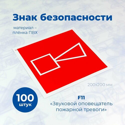 фото Знак пожарной безопасности f11 "звуковой оповещатель пожарной тревоги", 200x200 мм, пленка, 100шт./стандарт-технологии/гост 12.4.026-2015