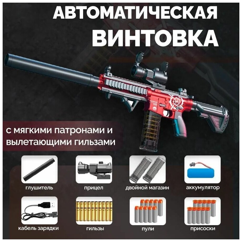 Игрушечное оружие автомат М416 с мягкими пулями и гильзами 2 магазина, красный