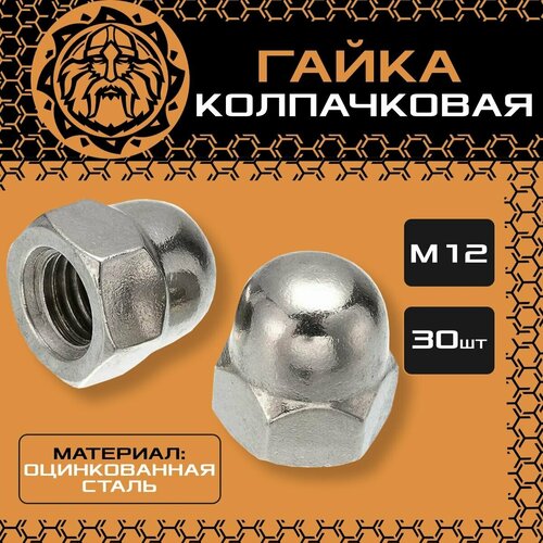 Гайка колпачковая М12 (30шт.), оцинкованная, DIN1587