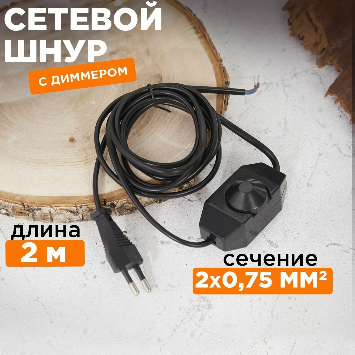 фото Сетевой черный шнур, кабель REXANT с диммером 2 м, 2 А