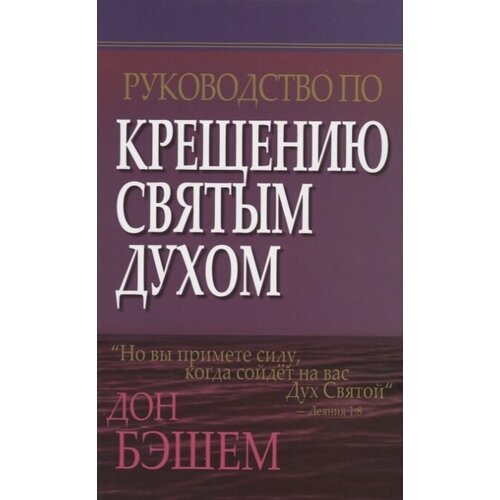 Руководство по крещению Святым Духом