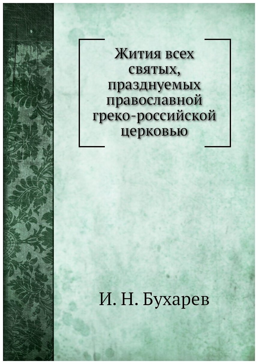 Жития всех святых, празднуемых православной греко-российской церковью