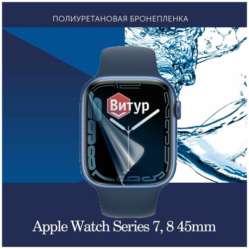 Полиуретановая бронепленка для смарт часов Apple Watch Series 7 8 9 45mm 2 штуки Защитная пленка для Эпл Вотч 45мм Глянцевая 990₽