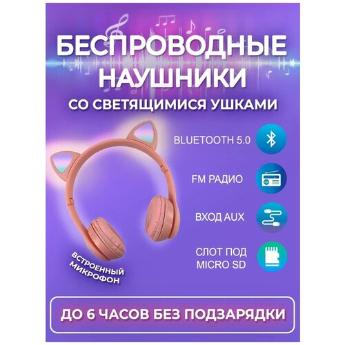 Наушники беспроводные с ушками светящимися 79000₽