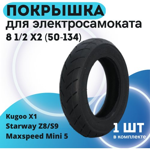 Покрышка 8 1/2 х2 (50-134) для Kugoo X1 покрышка hota для электросамоката maxspeed mini 5 starway 8 1 2x2 50 134