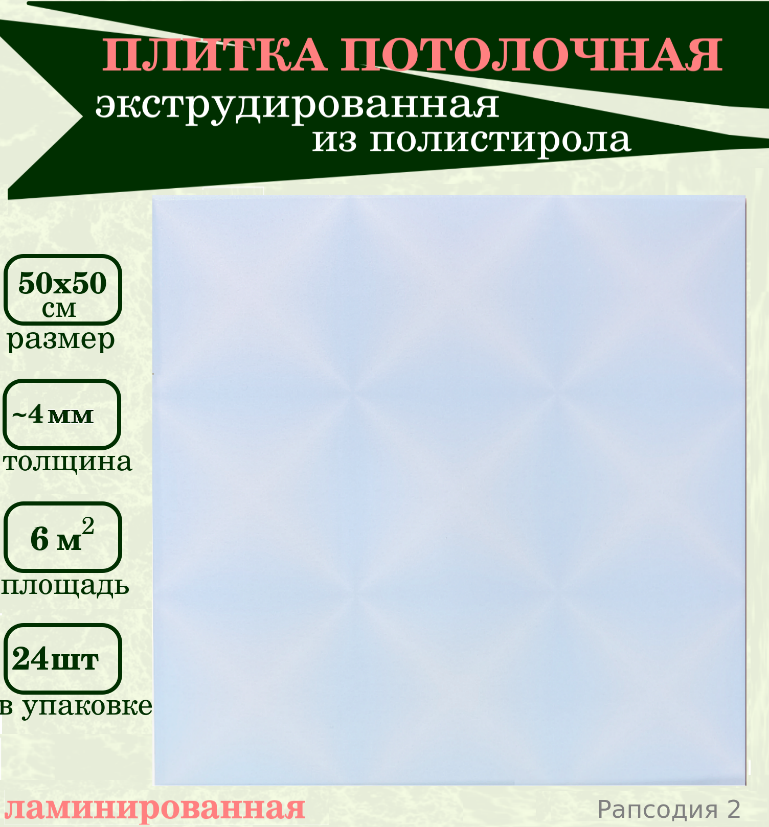 Плитка потолочная с голубым рисунком из пенопласта экструдированная 50х50см - фотография № 1