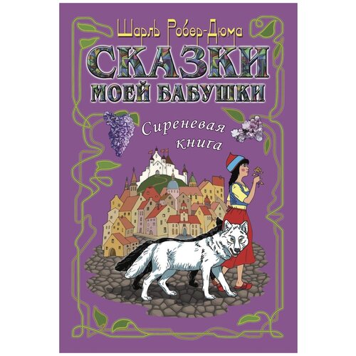 Робер-Дюма Ш. "Сказки моей бабушки. Сиреневая книга"