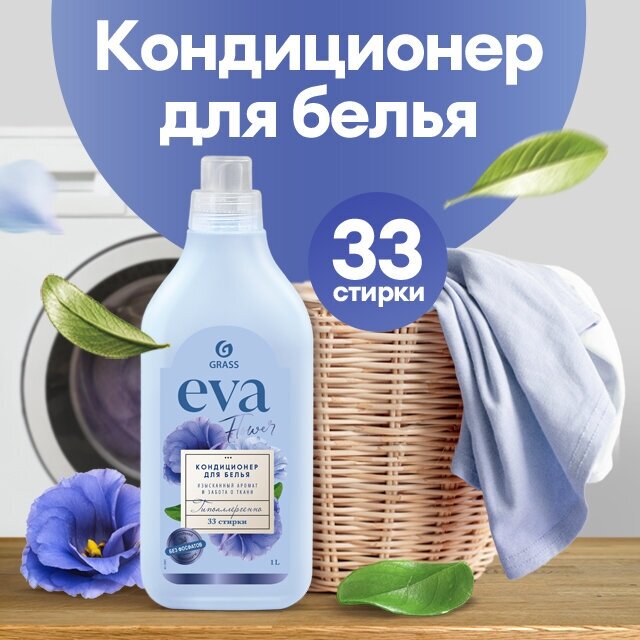 Кондиционер ополаскиватель для белья концентрированный Grass Eva Flower для стирки,1л.