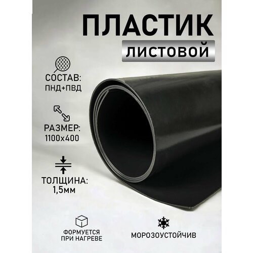 Листовой пластик ПНД+ПВД черный толщ 1 мм 1100*400 мм