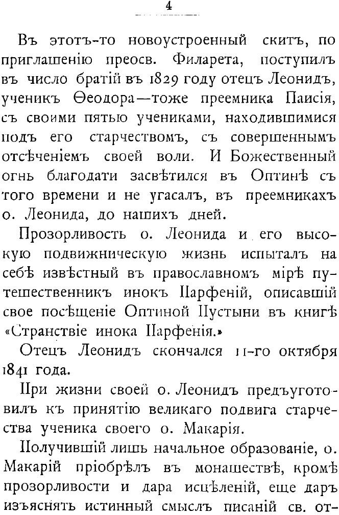 Книга Краткое сказание о жизни Оптинскаго старца иеросхимонаха о. Амвросия - фото №5