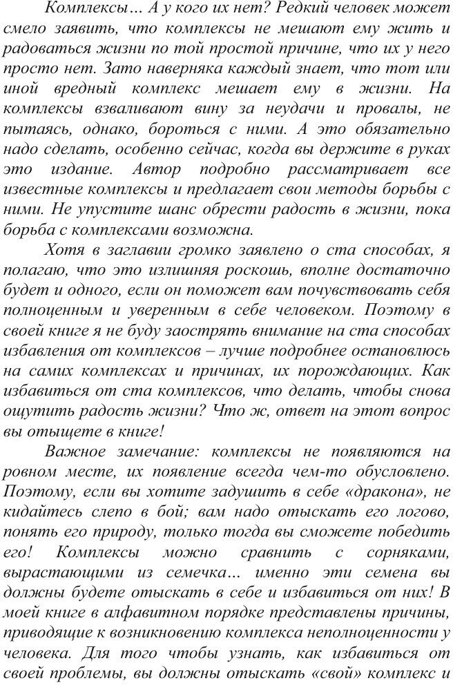 Книга 100 способов избавиться от комплексов или тренинг уверенности в себе - фото №5