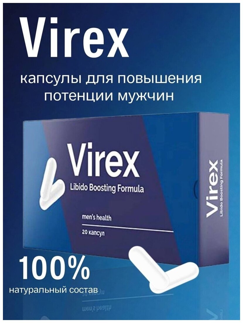 Virex пищевая добавка для потенции