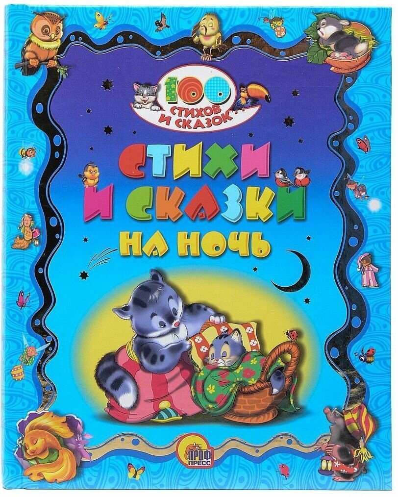 Стихи и сказки на ночь (Крылов Иван Андреевич, Толстой Лев Николаевич, Черный Саша) - фото №5