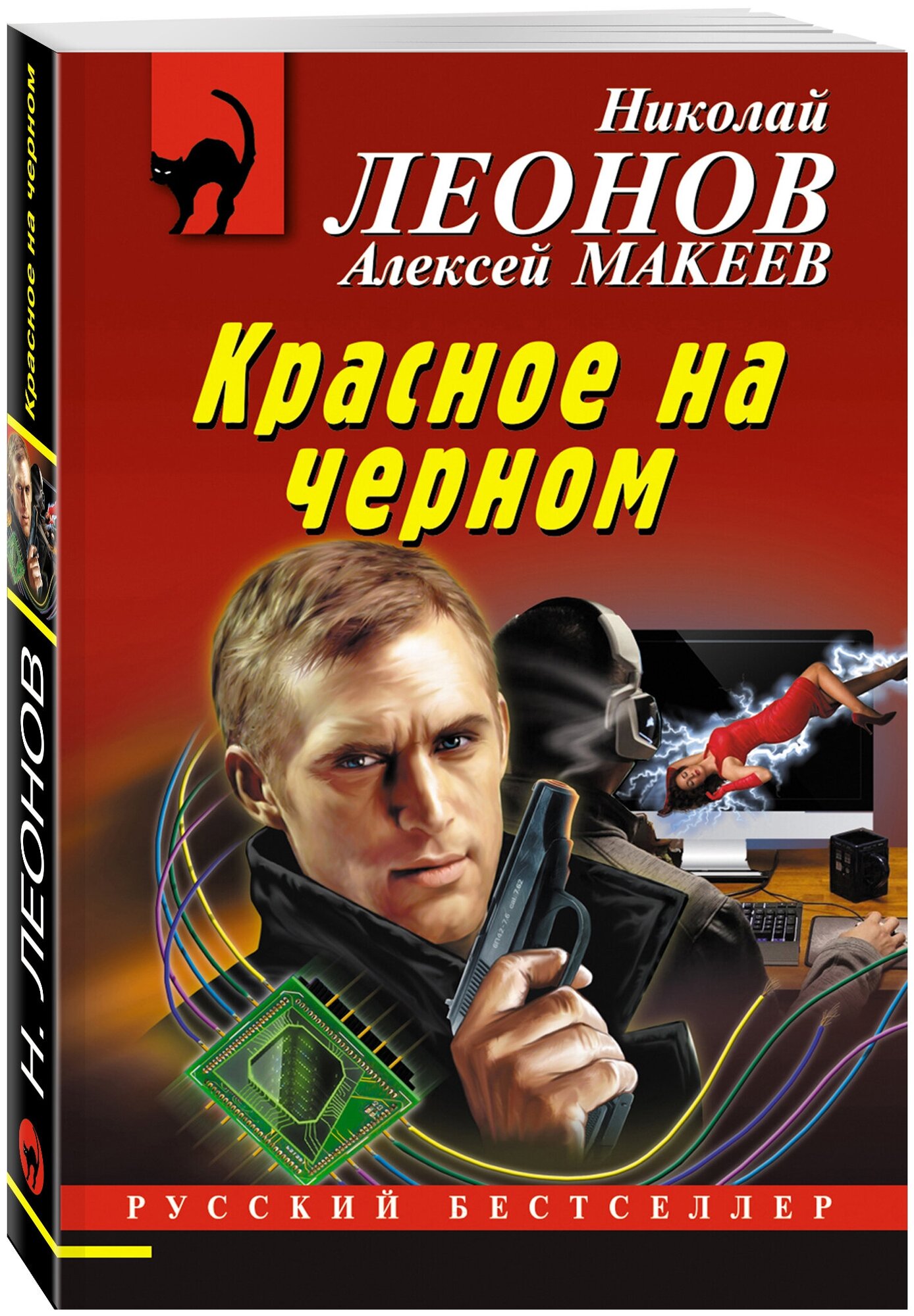 Красное на черном (Леонов Николай Иванович, Макеев Алексей Викторович) - фото №1