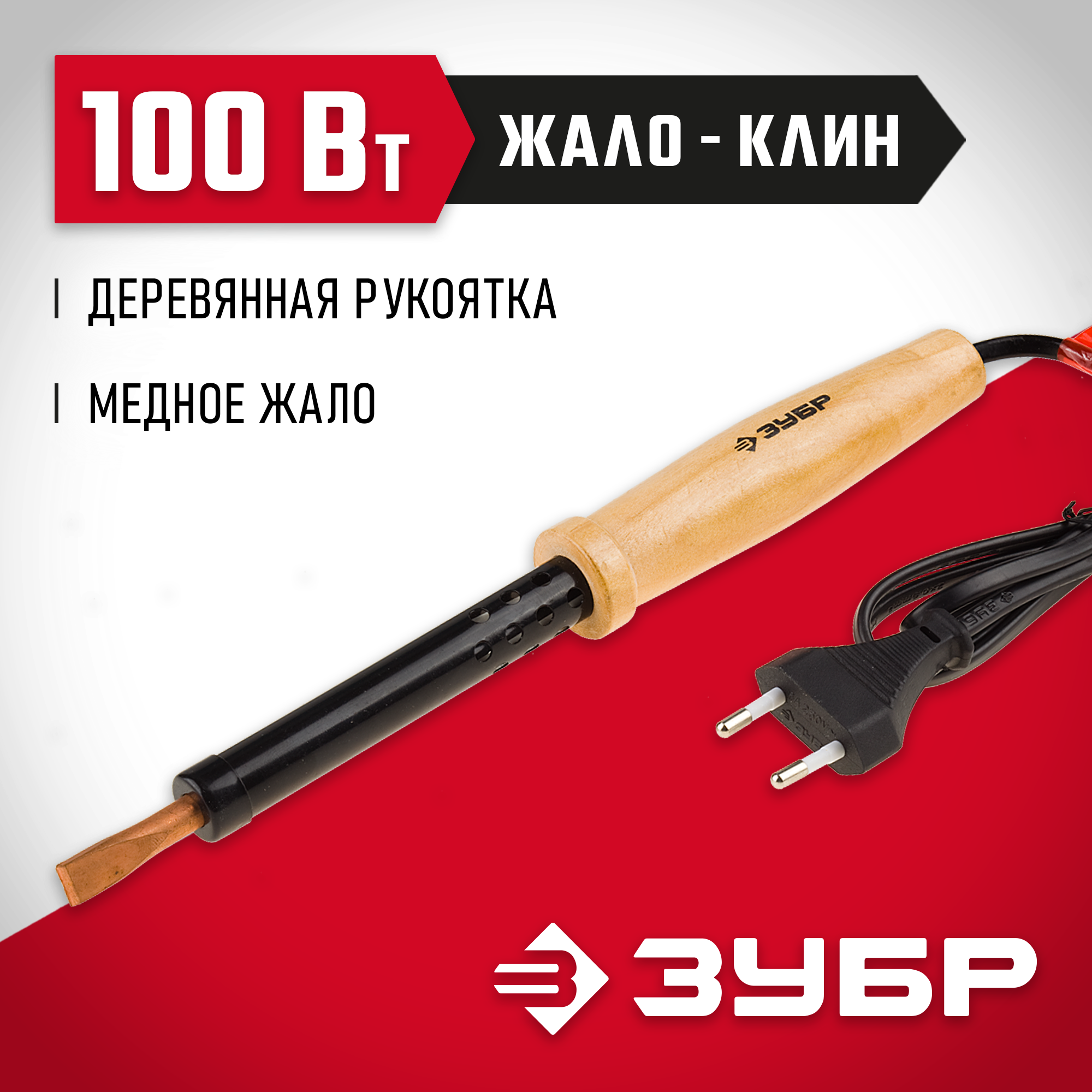 ЗУБР 100Вт клин, Электропаяльник с деревянной рукояткой (55405-100_z01)