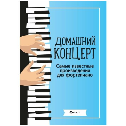 Книга Домашний концерт: самые известные произведения для фортепиано (Сазонова Н.)