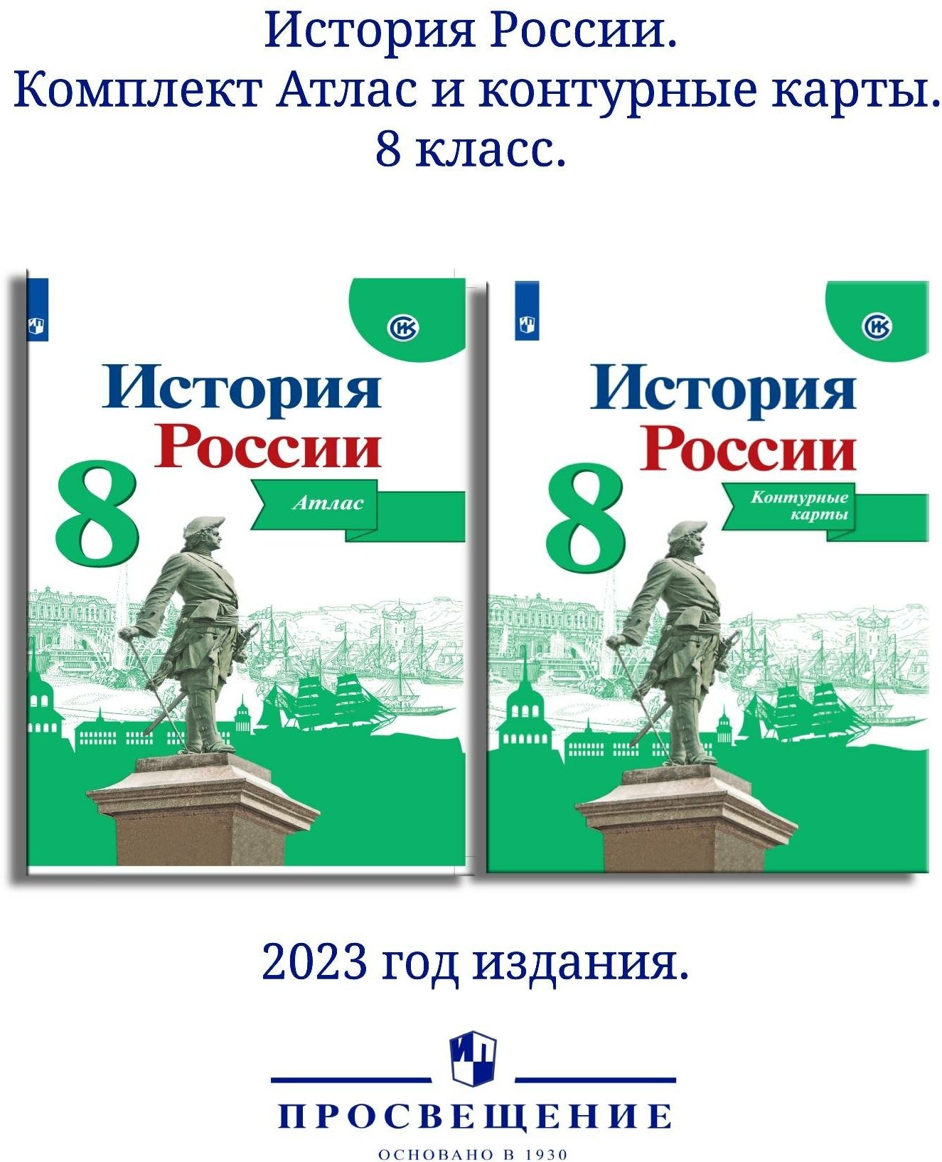 фото Комплект Атлас и Контурные карты. 8 класс. История России