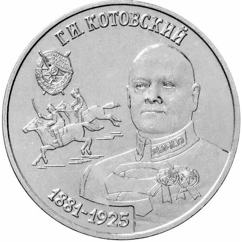 Монета 25 рублей Г. И. Котовский. Приднестровье 2023 UNC