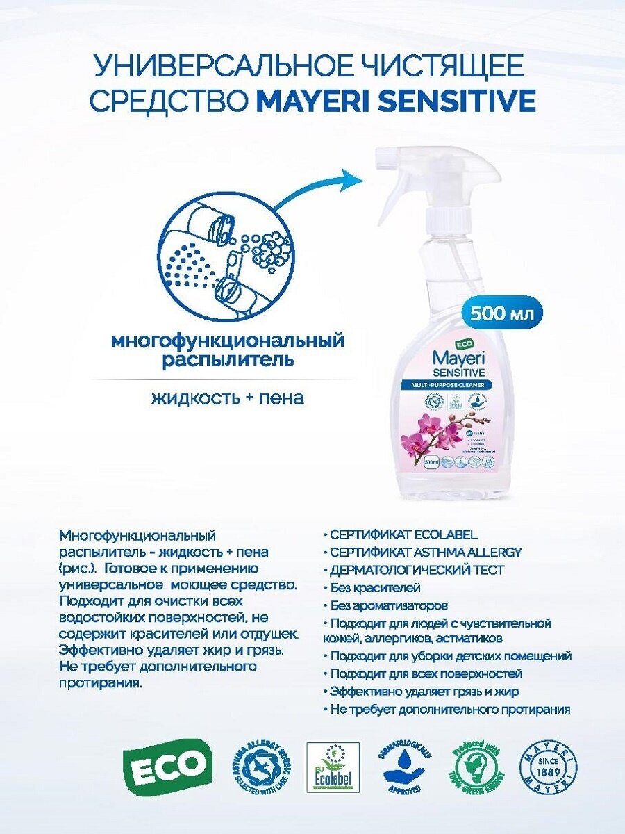 Чистящее средство Mayeri Sensitive, универсальный эко спрей для уборки ванной и кухни, очиститель, 500 мл - фотография № 16