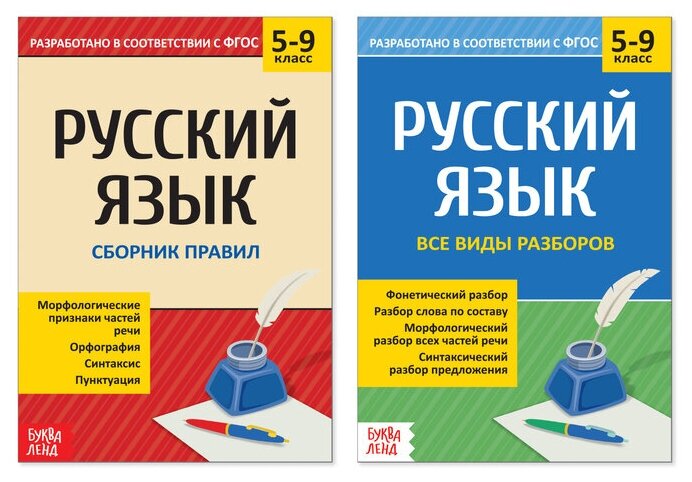 Буква-ленд Сборники шпаргалок по русскому языку, 5-9 класс, набор, 2 шт.