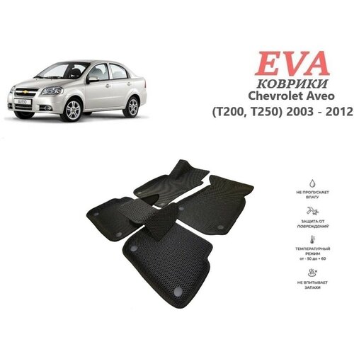 EVA коврики для Chevrolet Aveo (T200, T250) 2003 - 2012 с 3д площадкой и бортиками серый EVABel