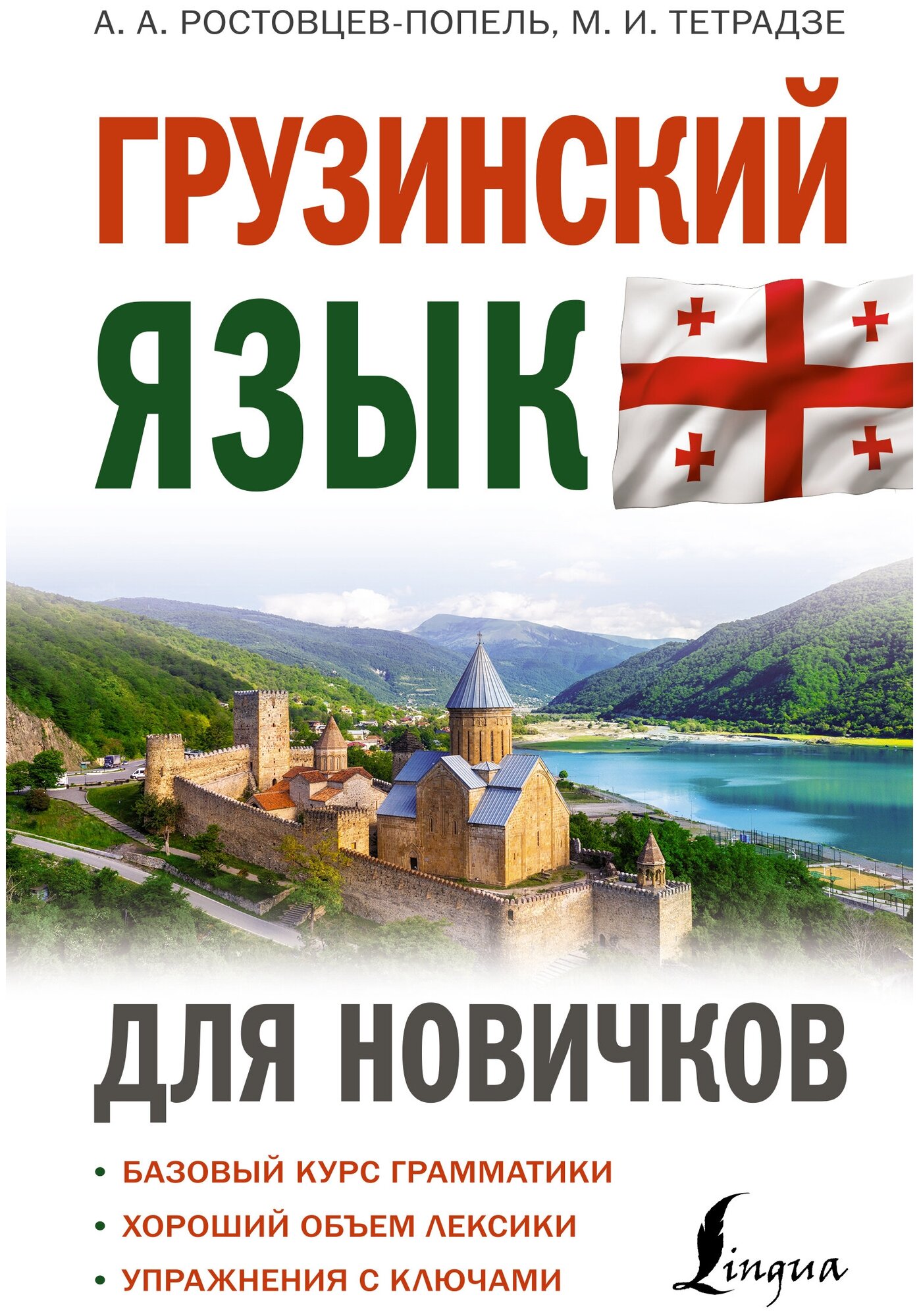 Грузинский язык для новичков Ростовцев-Попель А. А, Тетрадзе М. И.