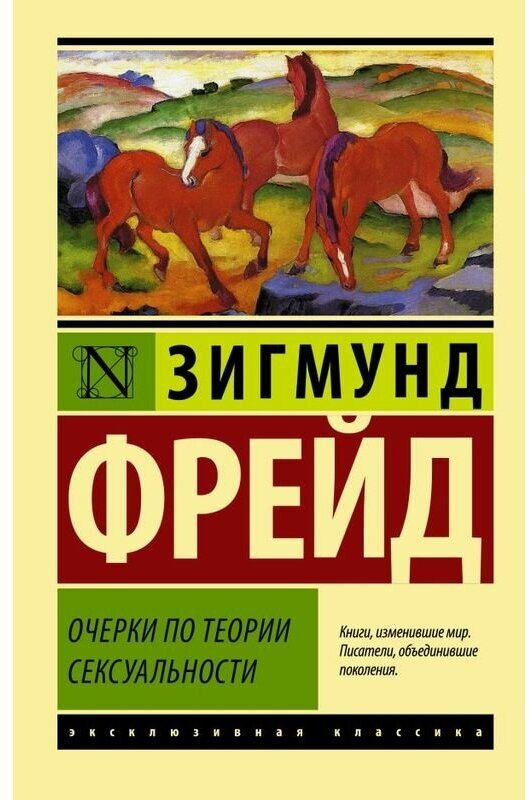 Фрейд З. "Очерки по теории сексуальности"