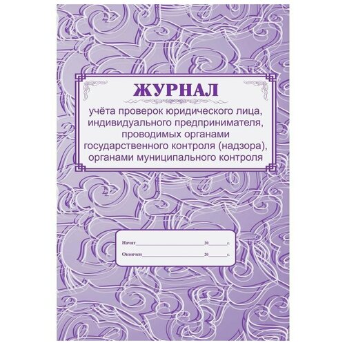 Журнал учета проверок юридического лица, инд .предпринимателя КЖ 611