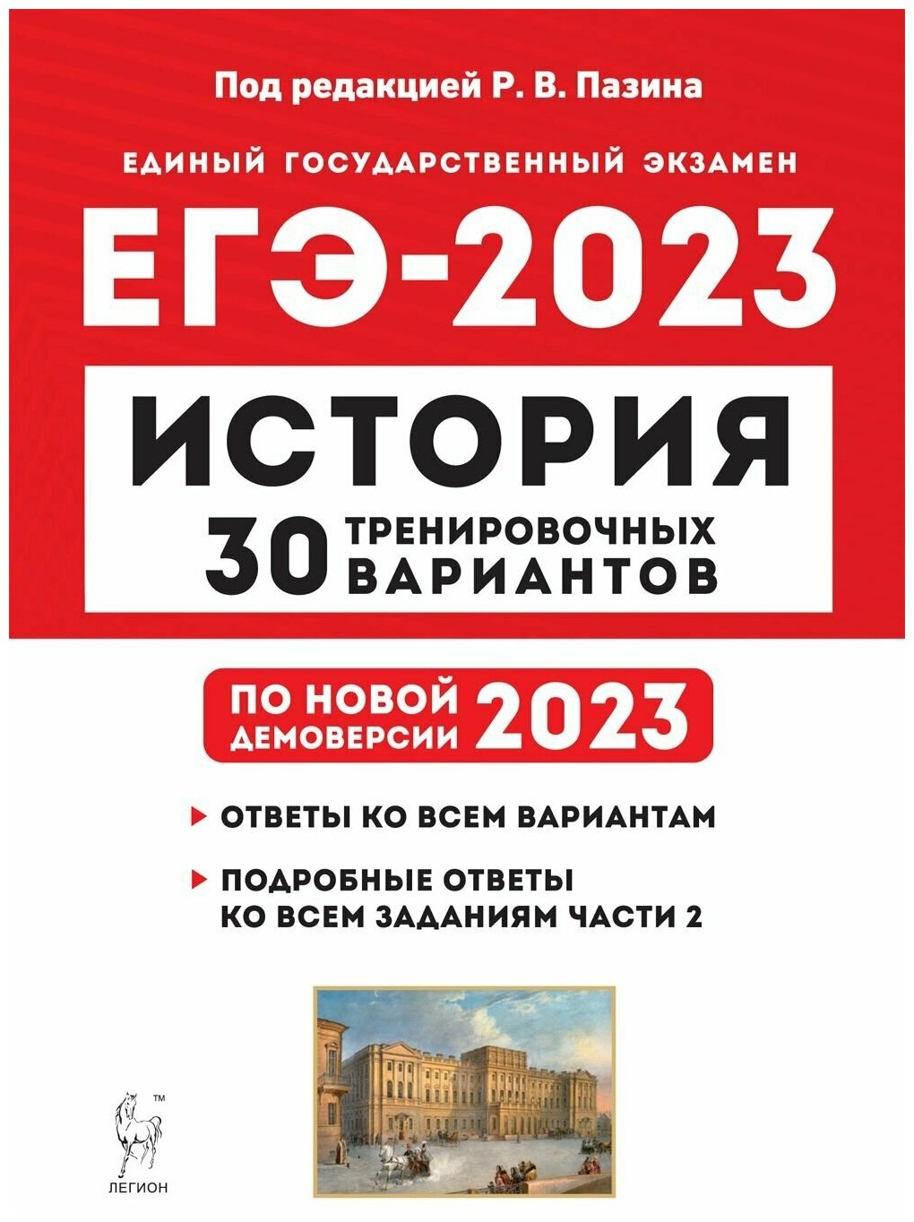 История. Подготовка к ЕГЭ-2023. 30 тренировочных вариантов по демоверсии 2023 года