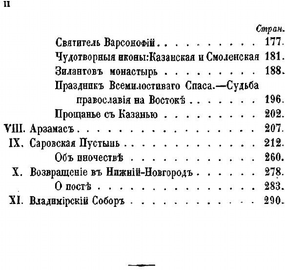 Книга Путешествие по Святым Местам Русским Часть 3, Мысли о православии при посещении С... - фото №3