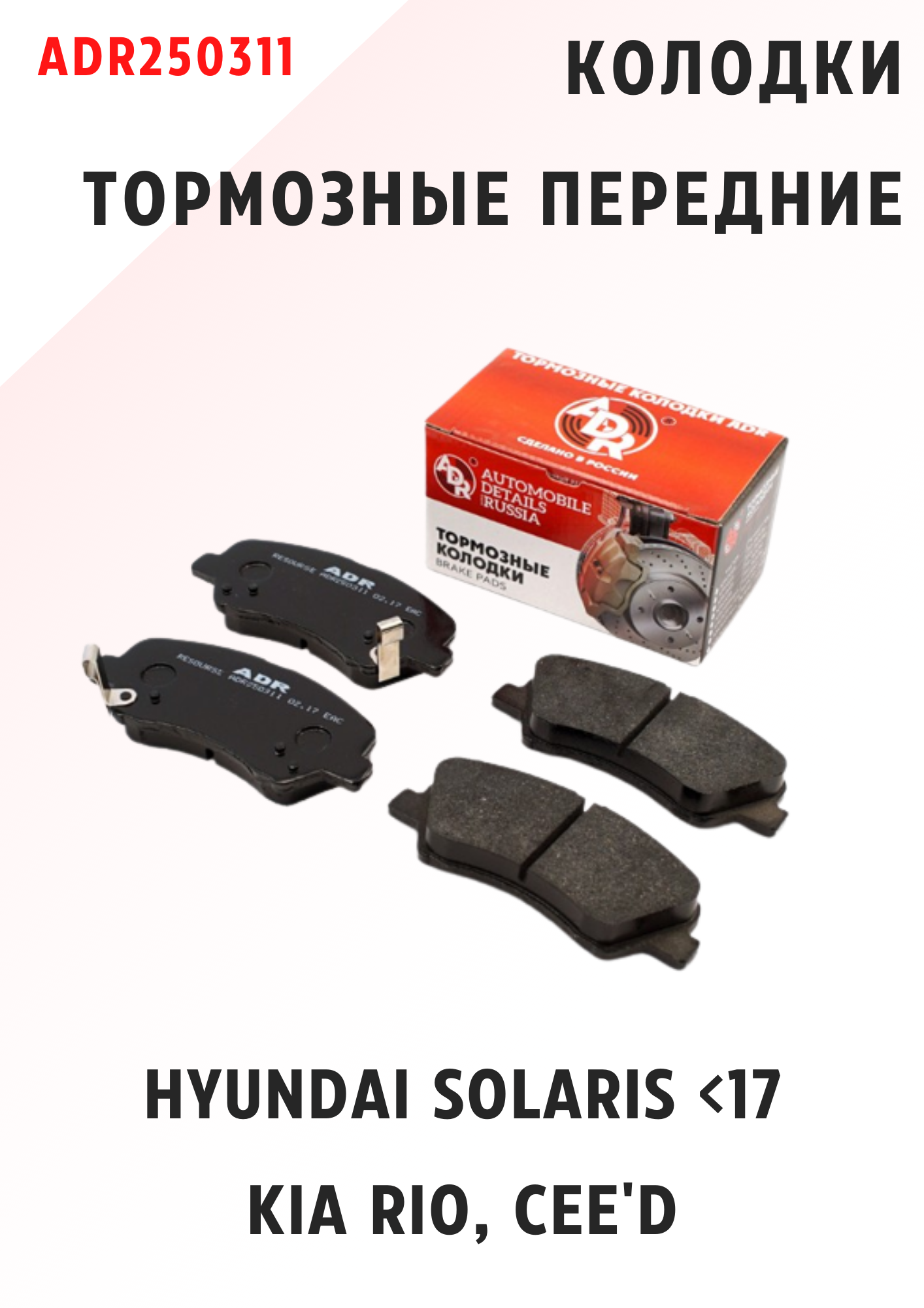 Колодки тормозные передние с механическим датчиком для HYUNDAI Solaris <17, KIA Rio, Cee'd, ADR250311