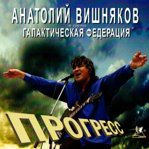 Анатолий Вишняков и Галактическая Федерация. Прогресс (2012 г.) CD