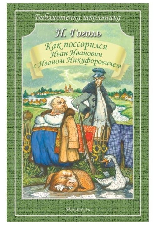 Как поссорился Иван Иванович с Иваном Никифоровичем Библиотечка школьника Книга Гоголь 12+