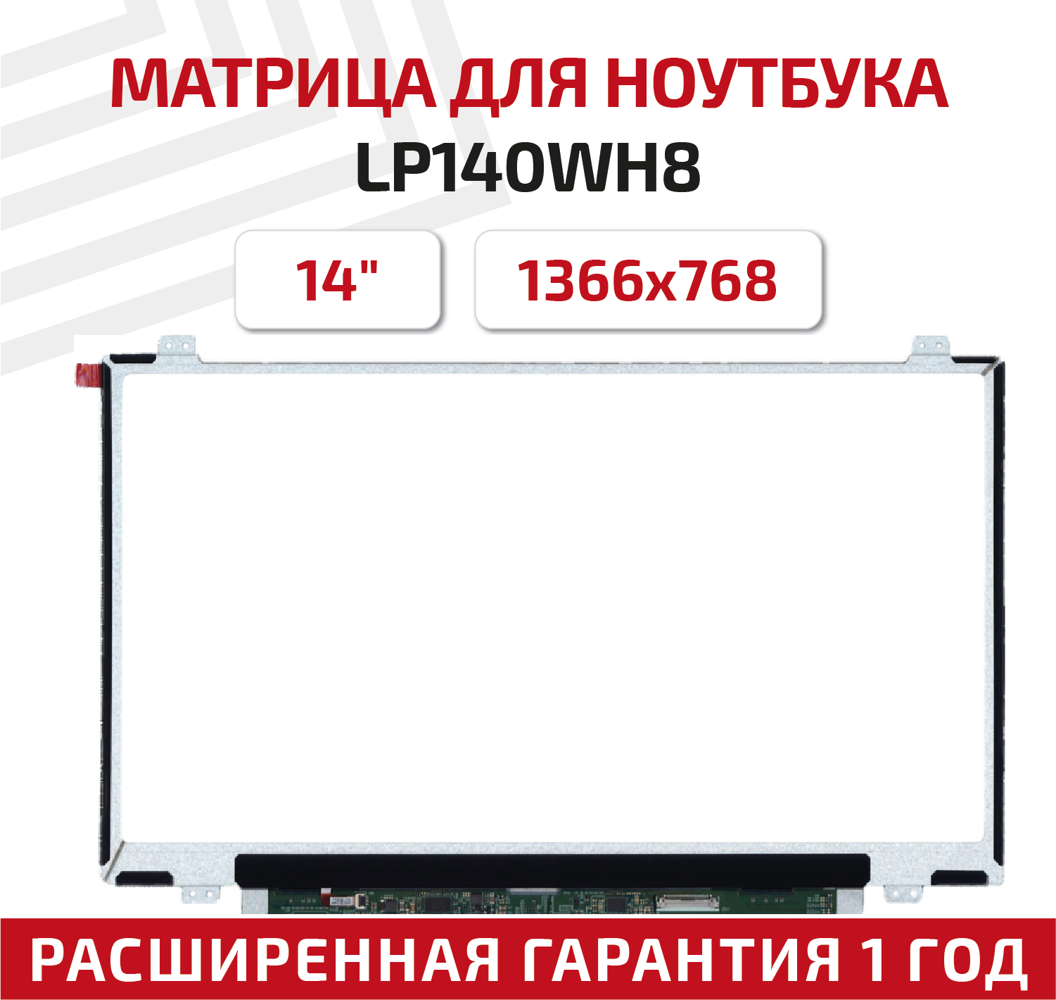 Матрица (экран) для ноутбука LP140WH8(TP)(G1), 14", 1366x768, Slim (тонкая), 30-pin, светодиодная (LED), глянцевая