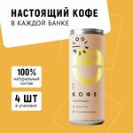 Холодный кофе Капучино в банке / Coolbrew, 4 банки по 0.25л / Кофейный напиток - изображение