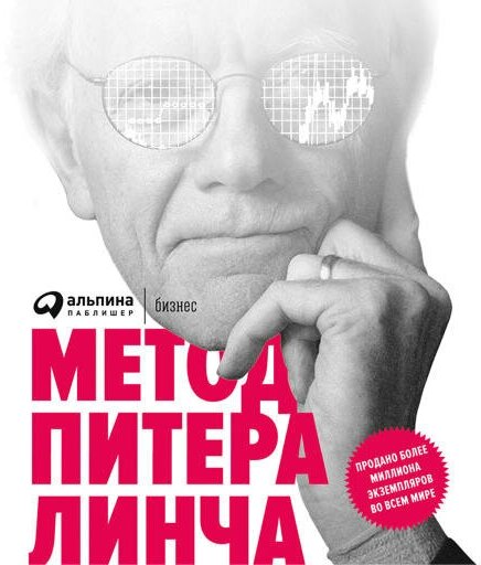 Питер Линч "Метод Питера Линча: Стратегия и тактика индивидуального инвестора (аудиокнига)"