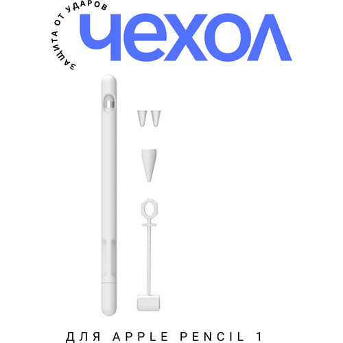 чехол силиконовый для стилуса эпл пенсил apple pencil 2 с поддержкой подзарядки колпачком для хранения белый Силиконовый чехол OTOG для стилуса Эпл Пенсил Apple Pencil 1, белый