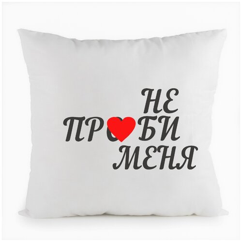 фото Подушка белая coolpodarok не пр..би меня,белая