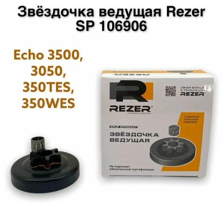 Звездочка ведущая для бензопил 3/8" Echo 3500, 3050, 350TES, 350WES Rezer SP 106906