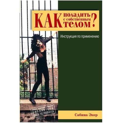 Сабина Экер "Как поладить с собственным телом? Инструкция по применению"