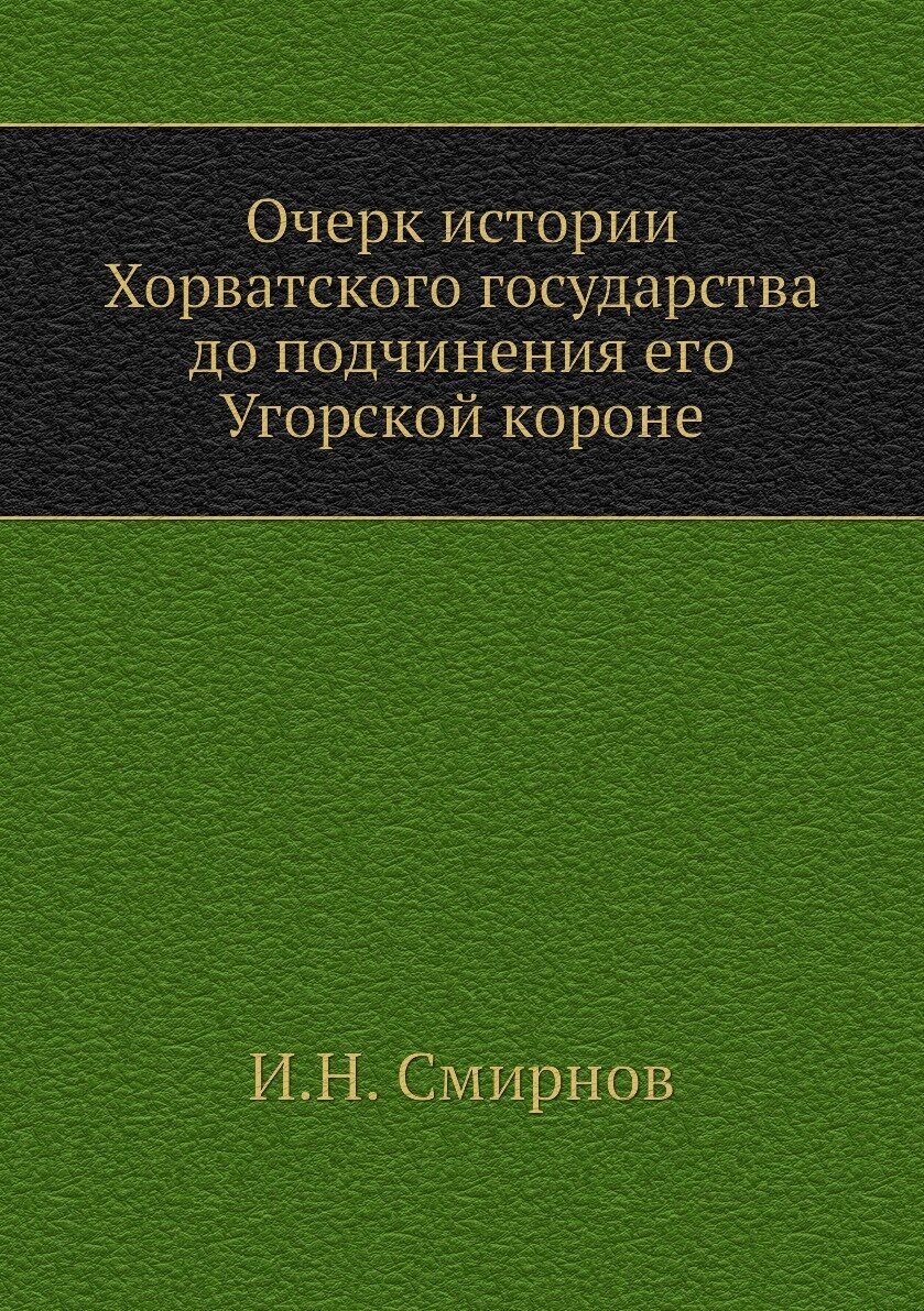 Очерк истории Хорватского государства до подчинения его Угорской короне